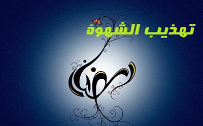 تهذيب الشهوة